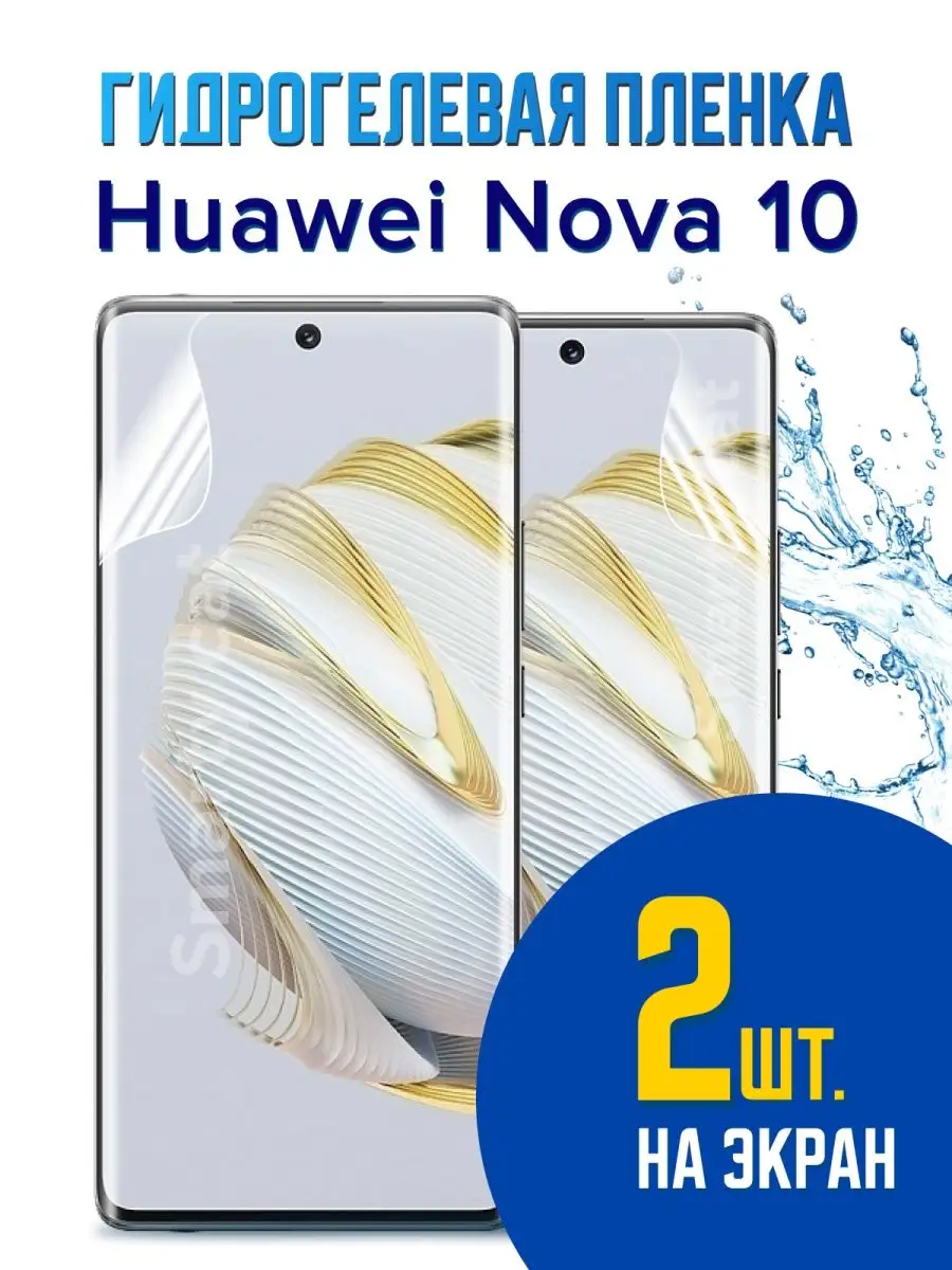 Huawei Nova 10 гидрогелевая защитная пленка (не стекло) smarty cat  134685072 купить за 391 ₽ в интернет-магазине Wildberries