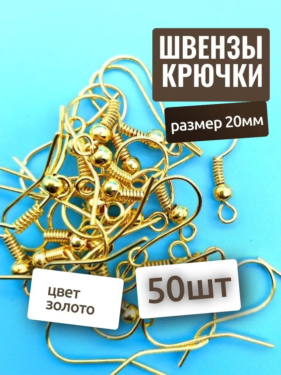 Швензы крючки 50шт (25пар), 19мм. Основа для сережек