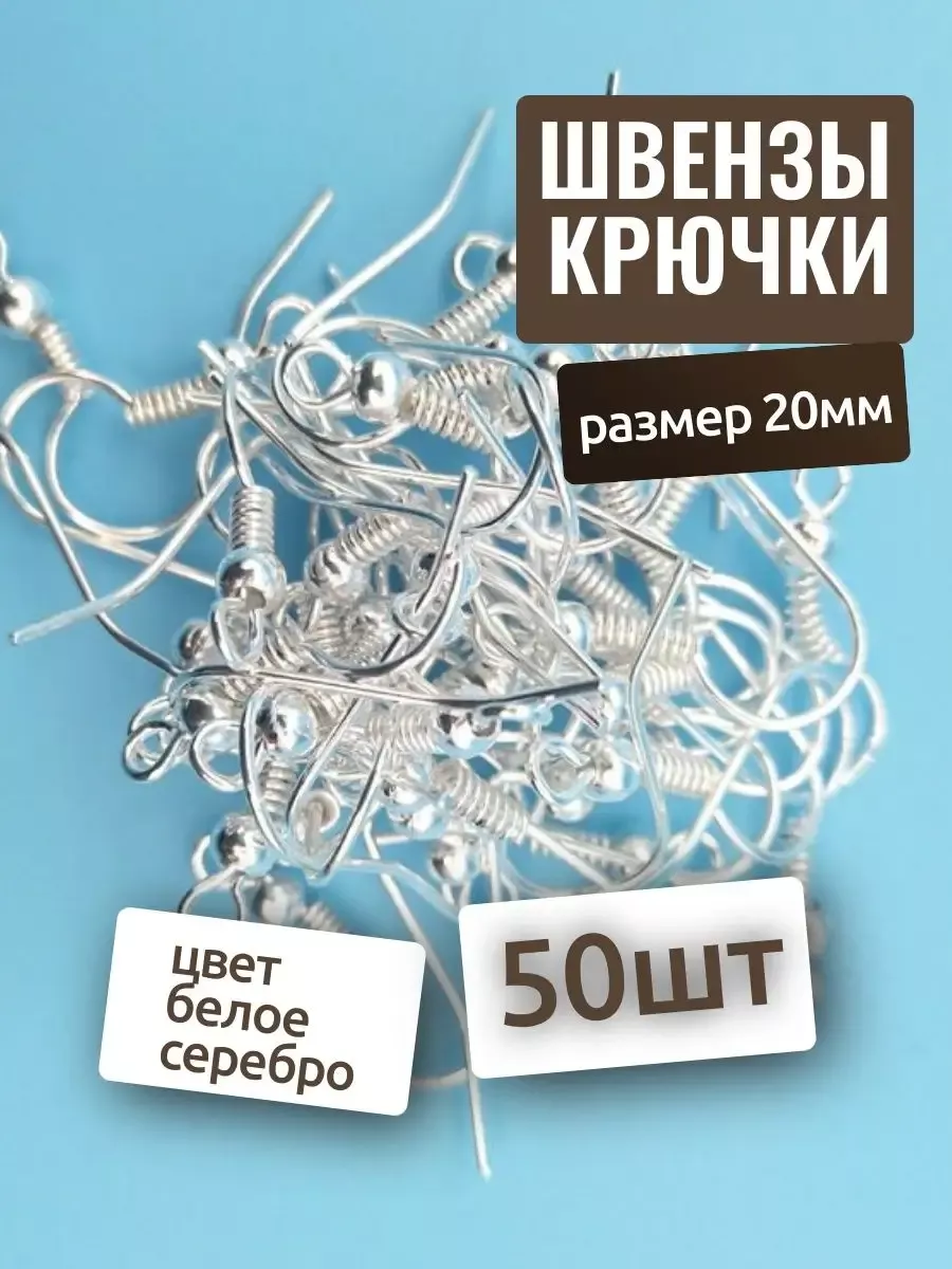 Швензы крючки 50шт (25пар), 19мм. Основа для сережек