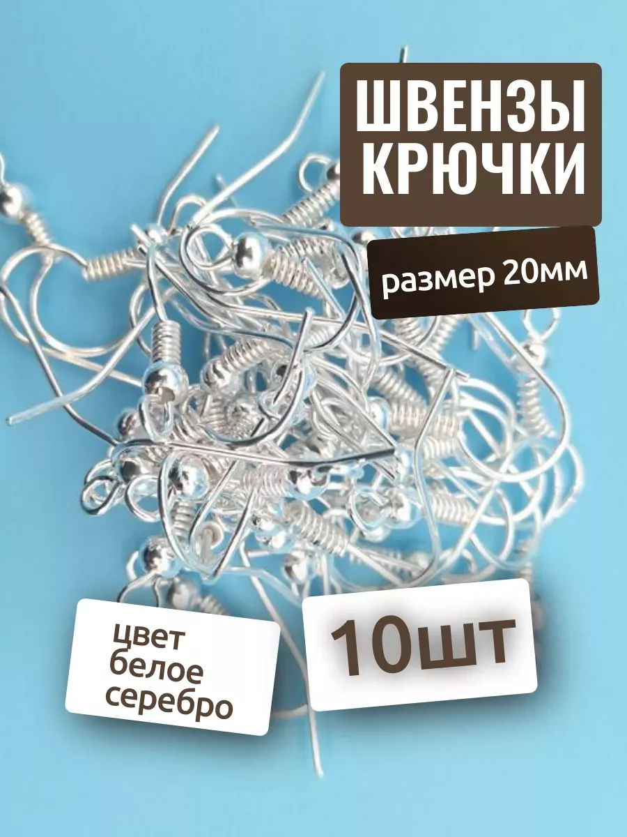 Швензы - крючки для сережек 19мм 10шт