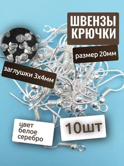 Швензы для сережек 10шт+ заглушки Fooq 134687215 купить за 94 ₽ в интернет-магазине Wildberries