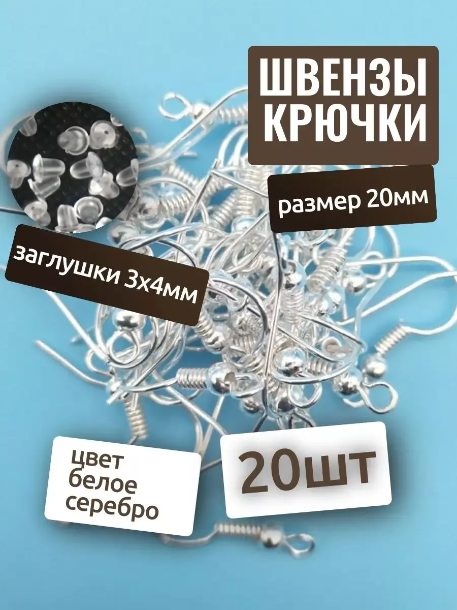 Швензы крючки 20шт и заглушки, основа для серег