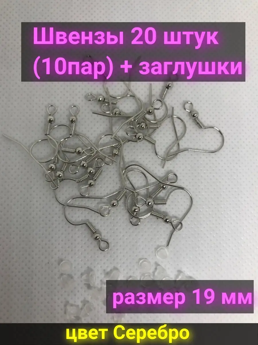 Швензы крючки 20шт и заглушки, основа для серег — фото 2