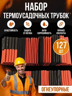 Термоусадка для проводов набор 127 штук BlHome 134691194 купить за 131 ₽ в интернет-магазине Wildberries