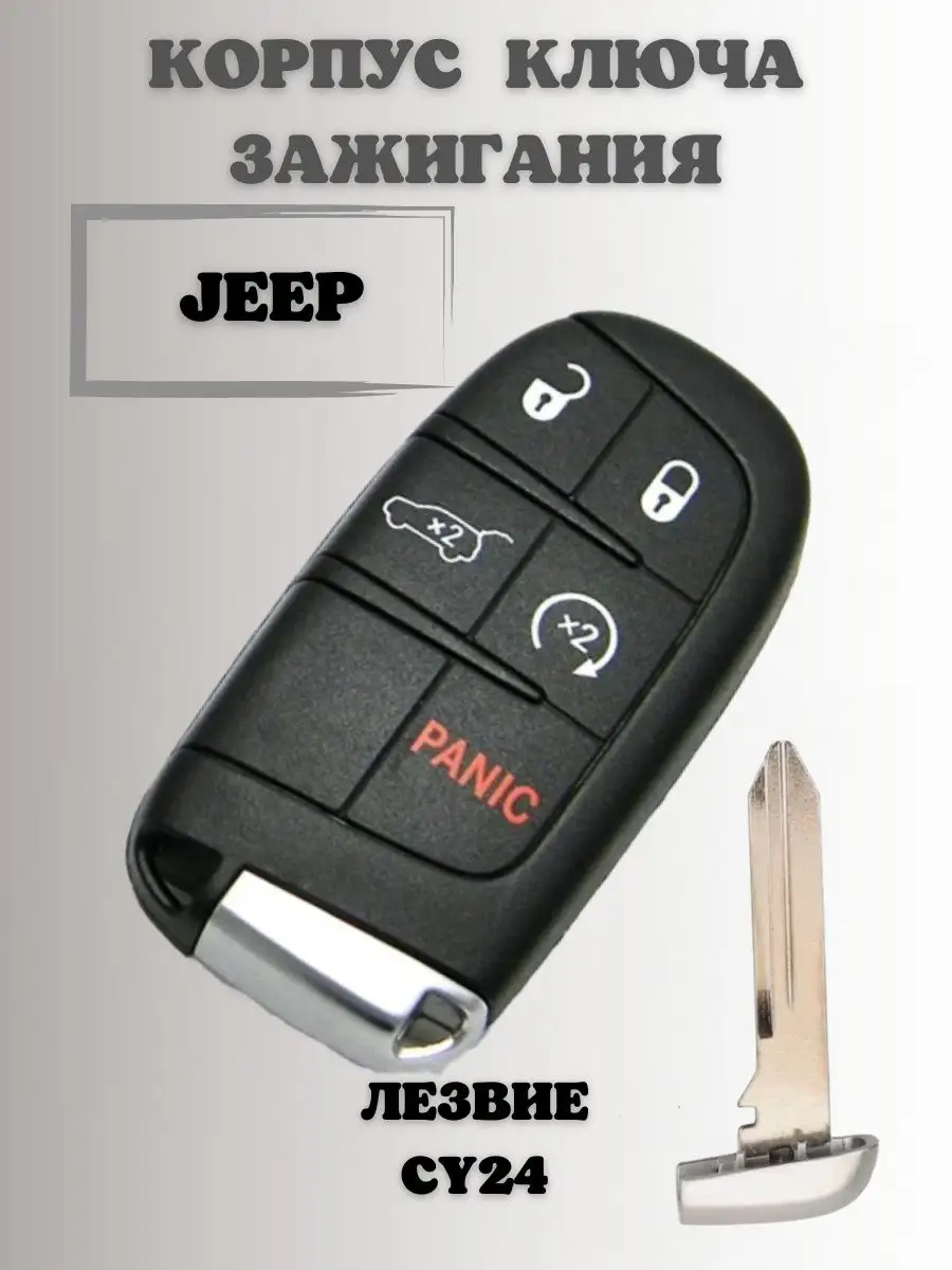 Ключ замка зажигания ДЖИП. корпус смарт ключа JEEP KEY BOX 134691420 купить  за 1 691 ₽ в интернет-магазине Wildberries