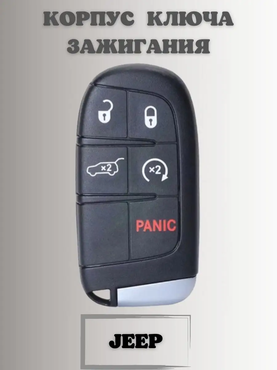 Ключ замка зажигания ДЖИП. корпус смарт ключа JEEP KEY BOX 134691420 купить  за 1 691 ₽ в интернет-магазине Wildberries