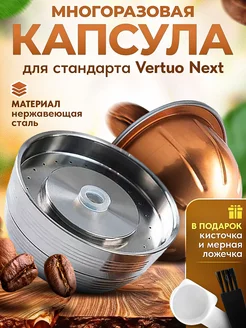 Многоразовая капсула для Nespresso Vertuo Next iCafilas 134695796 купить за 2 092 ₽ в интернет-магазине Wildberries