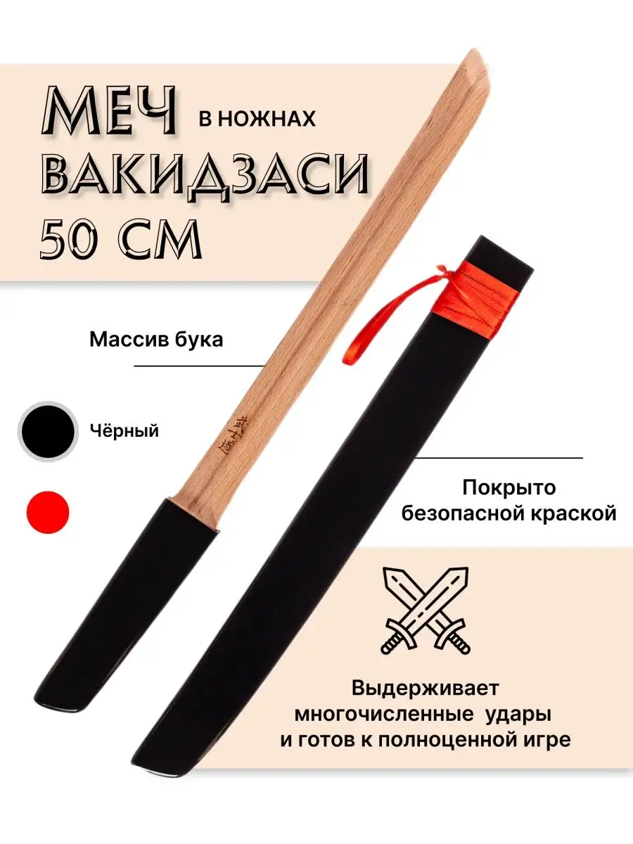 Деревянный меч детский Вакидзаси (Катана 50 см) из бука Древо Игр 134697876  купить за 1 462 ₽ в интернет-магазине Wildberries