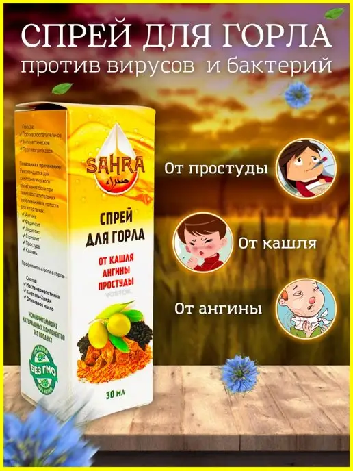 SAHRA Спрей для горла с черным тмином и кыст-аль хинди 30 мл, 30 мл, фото 2