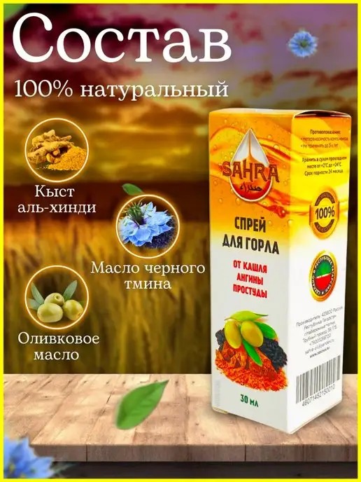 SAHRA Спрей для горла с черным тмином и кыст-аль хинди 30 мл, 30 мл, фото 3