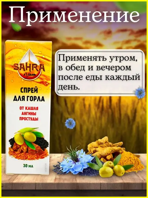 SAHRA Спрей для горла с черным тмином и кыст-аль хинди 30 мл, 30 мл, фото 4