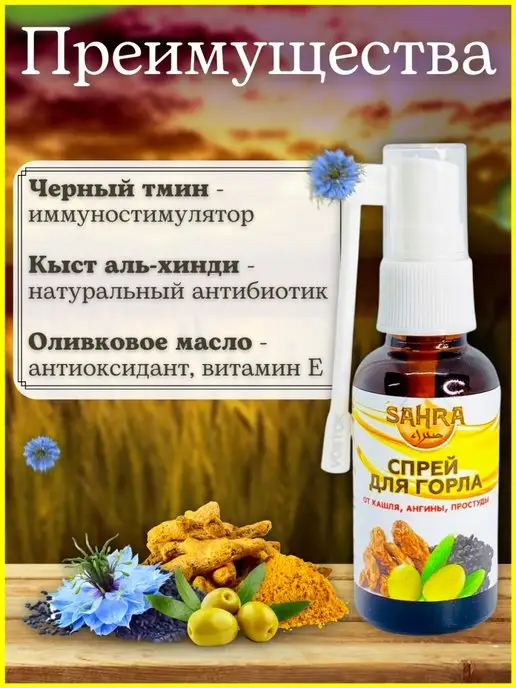 SAHRA Спрей для горла с черным тмином и кыст-аль хинди 30 мл, 30 мл, фото 5