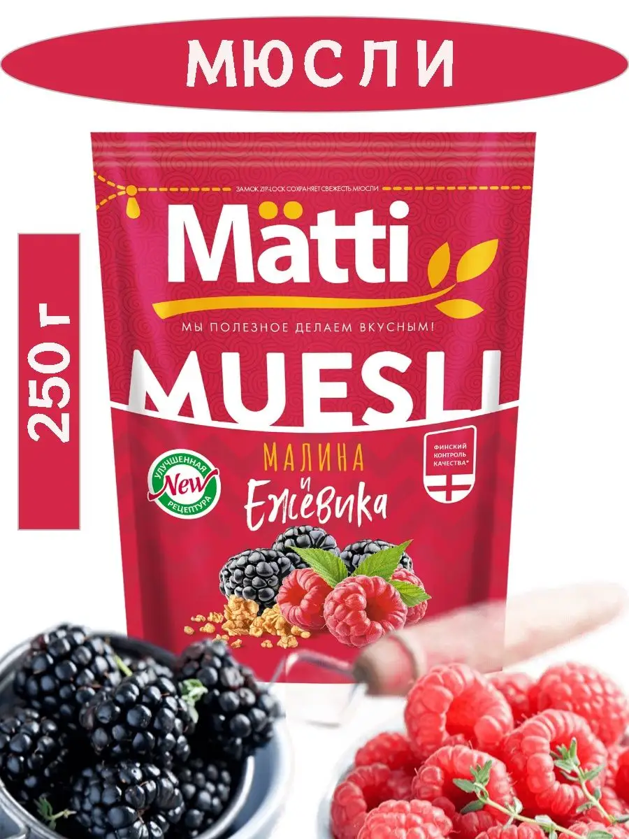 Мюсли с малиной. Мюсли matti ежевика и малина. Мюсли ежевика/малина матти 250г. Мюсли matti яблоко и орехи. Мюсли matti ежевика и малина.