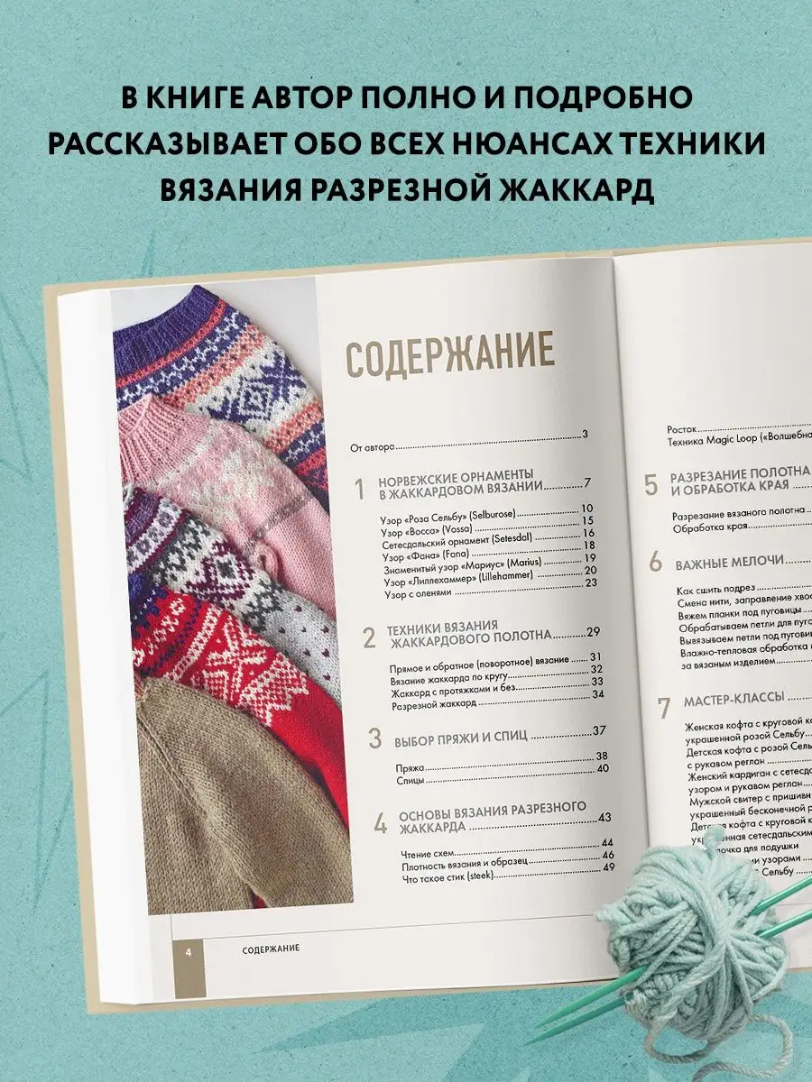 Норвежские мотивы. Разрезной жаккард. Вязание на спицах Эксмо 134703718  купить за 1 086 ₽ в интернет-магазине Wildberries