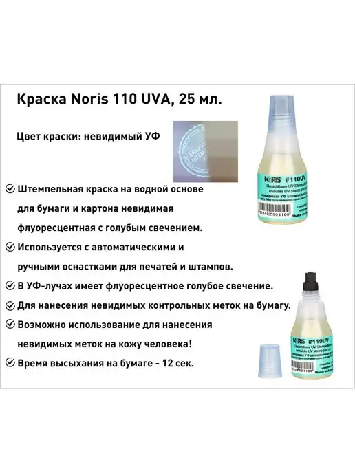 NORIS Краска невидимая УФ 110, голубой