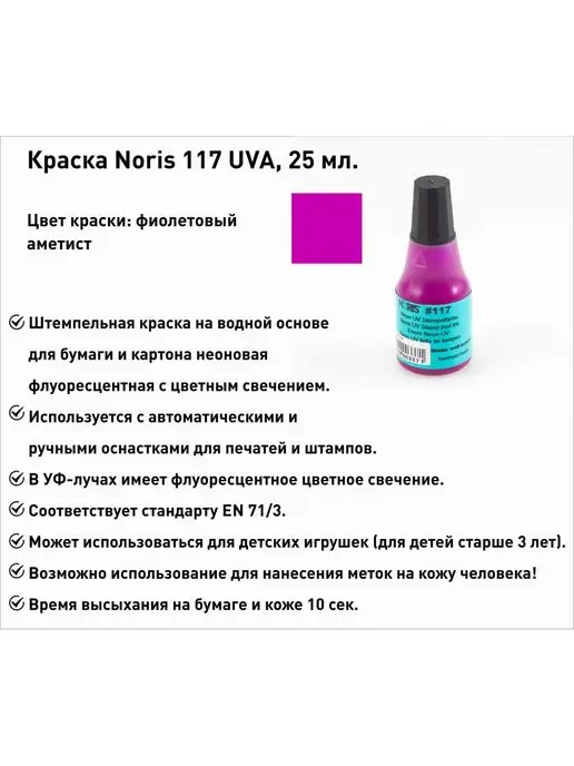 NORIS Краска УФ неоновая, 25мл, фиолетовая, 25 мл, фиолетовый