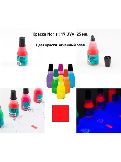NORIS Краска УФ неоновая, 25мл, фиолетовая, 25 мл, красный, фото 2