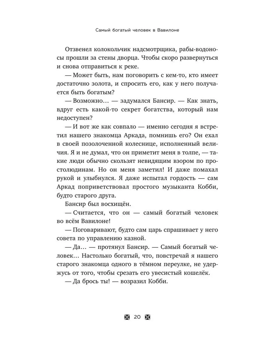 Самый богатый человек в Вавилоне Эксмо 134705397 купить за 389 ₽ в  интернет-магазине Wildberries