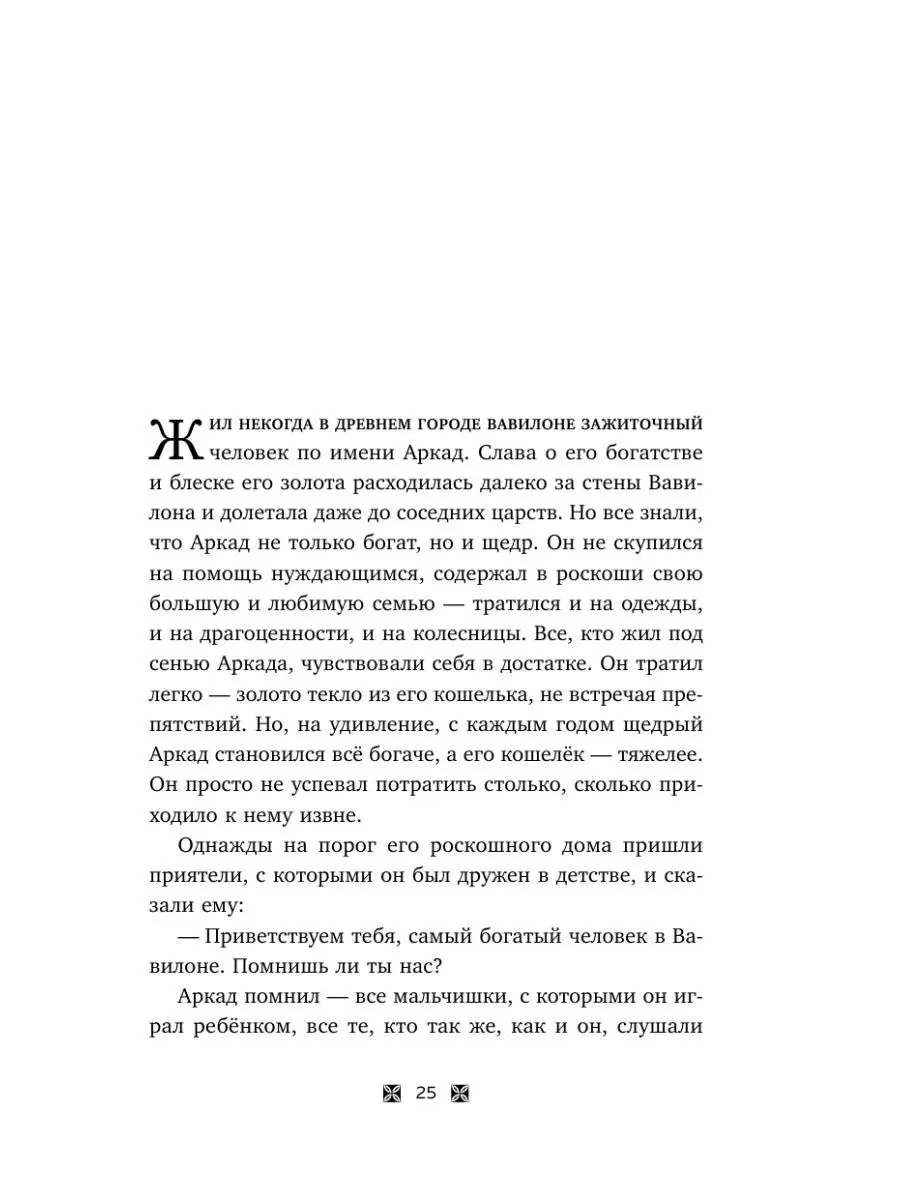 Самый богатый человек в Вавилоне Эксмо 134705397 купить за 389 ₽ в  интернет-магазине Wildberries