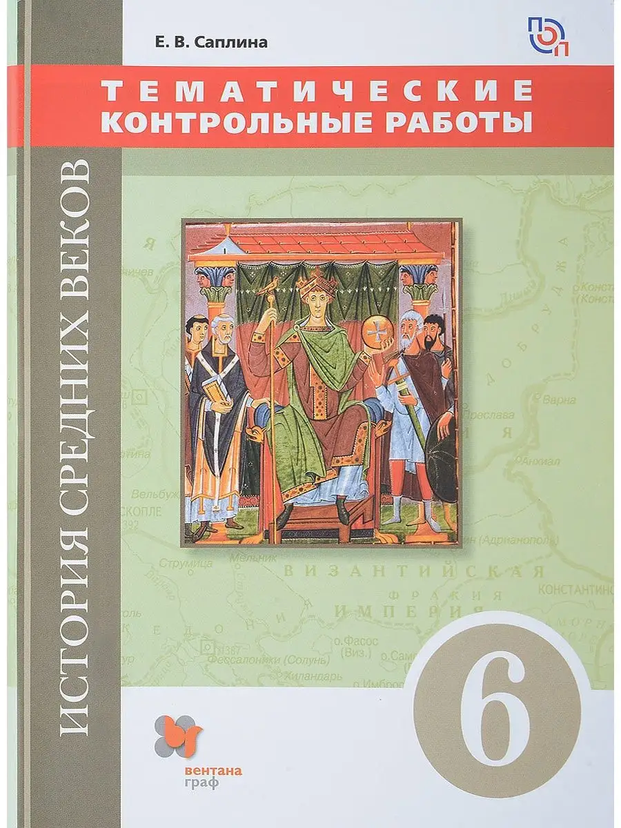 Контрольные работы тематические, Саплина Е.В. Вентана-Граф 134707163 купить  за 340 ₽ в интернет-магазине Wildberries