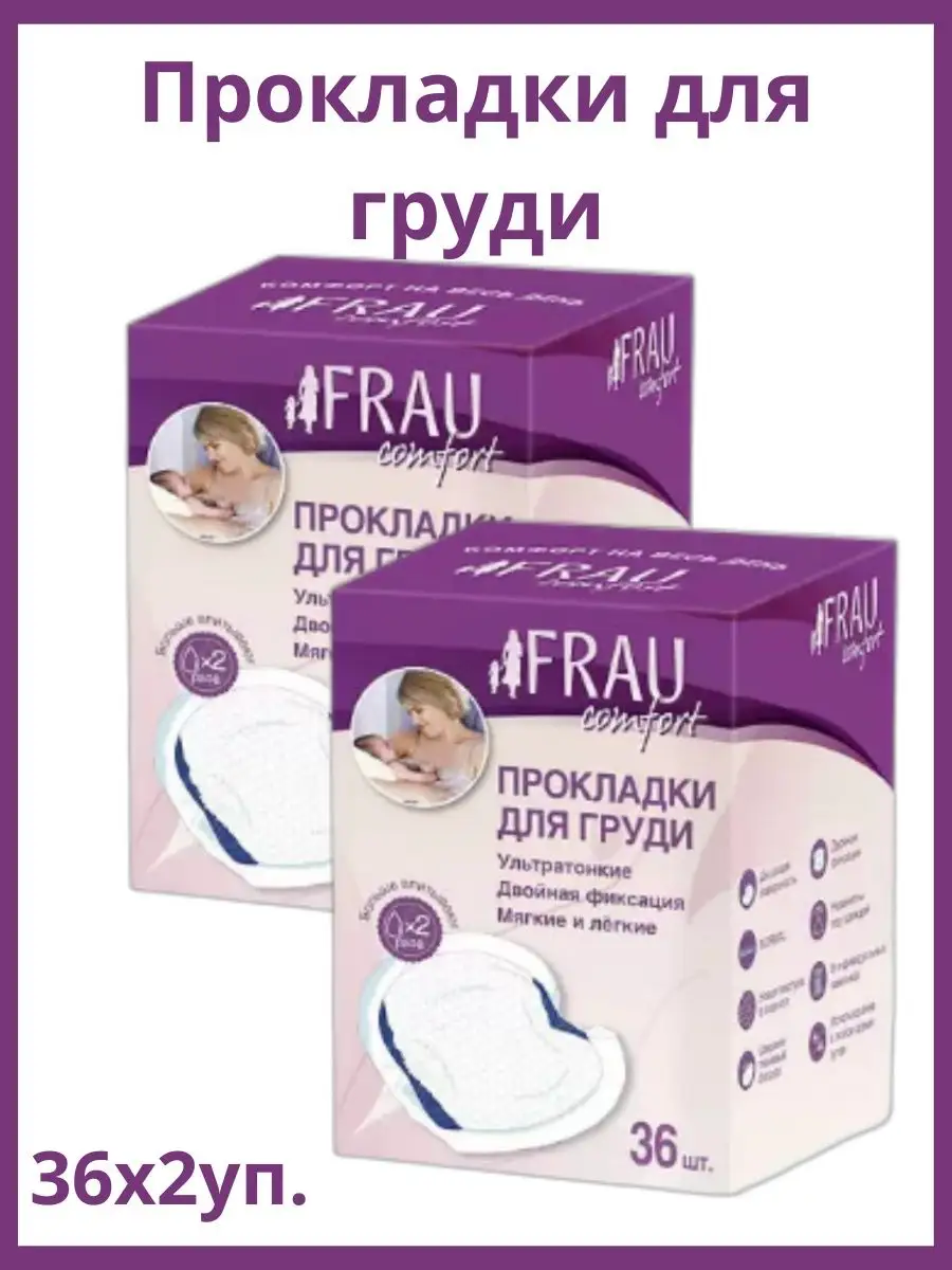 FRAU comfort Одноразовые прокладки д груди 36шт