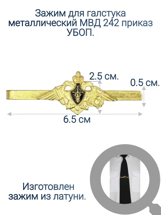 ВОЕНТОРГ ПОГОН МВД ФСИН МЧС ПОЛИЦИЯ МВД зажим для галстука