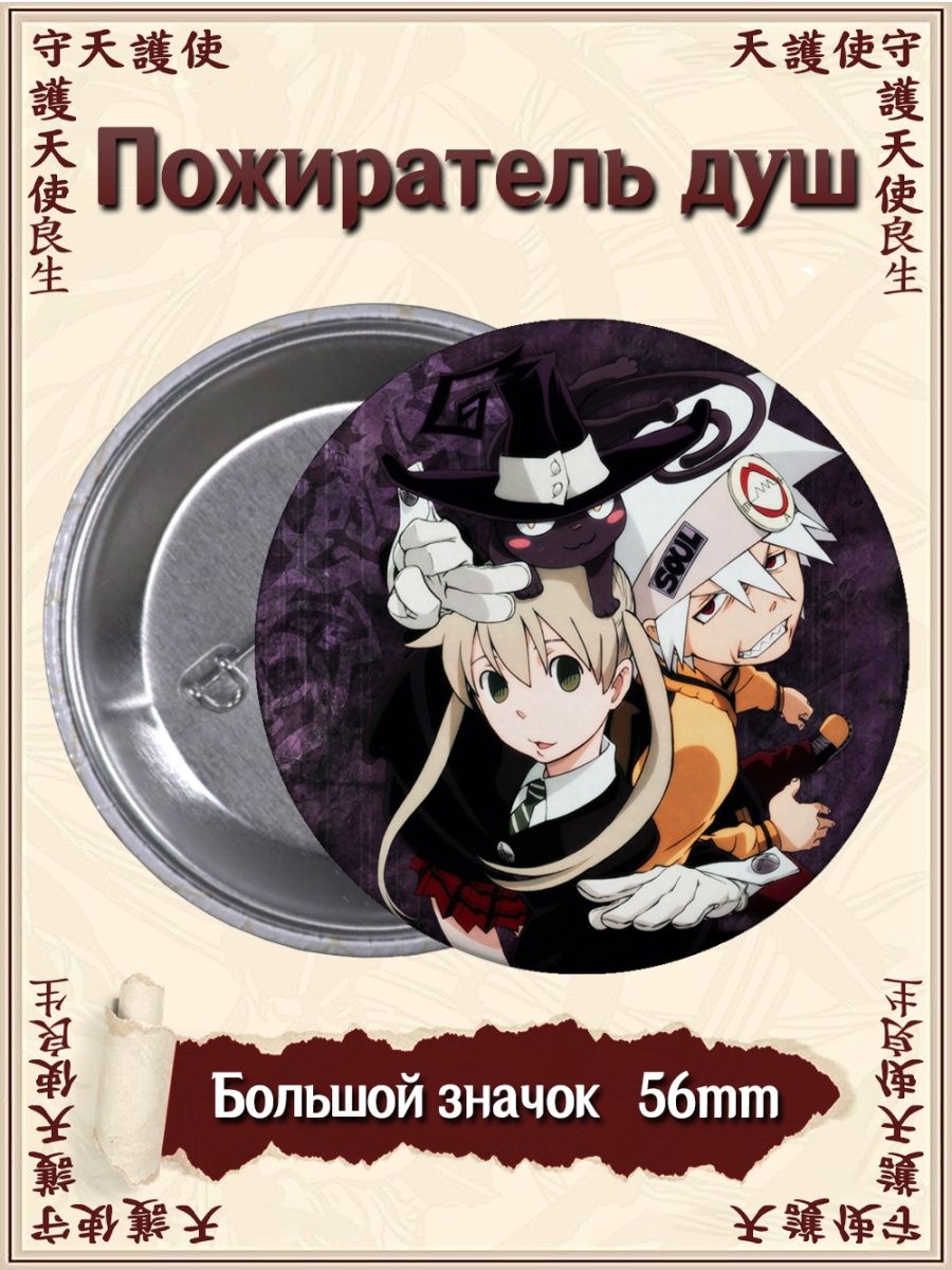 Значки Пожиратель душ. Soul Eater. Аниме. Манга ВТренде 134709149 купить за  155 ₽ в интернет-магазине Wildberries