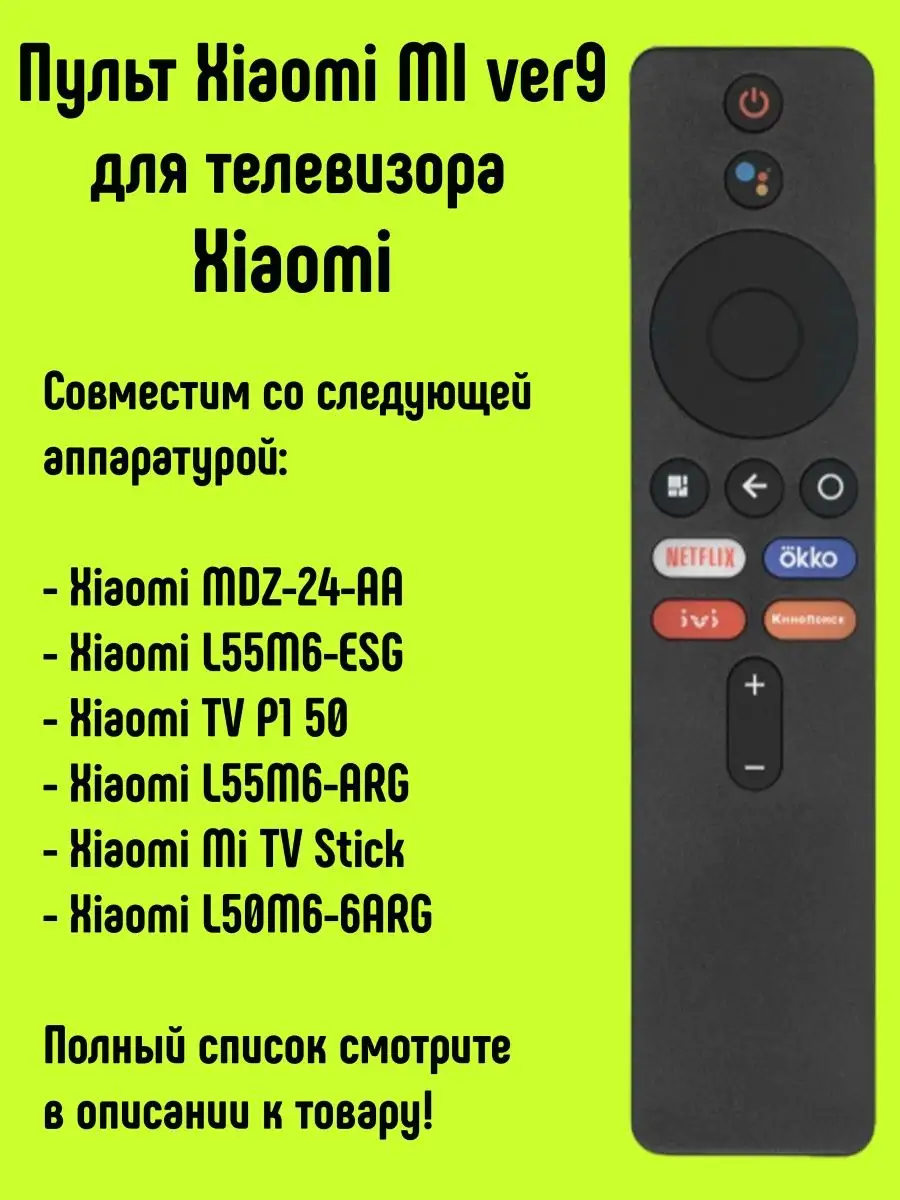 Пульт Xiaomi-MI-ver9 для TV Xiaomi HUAYU 134709731 купить за 735 ₽ в  интернет-магазине Wildberries