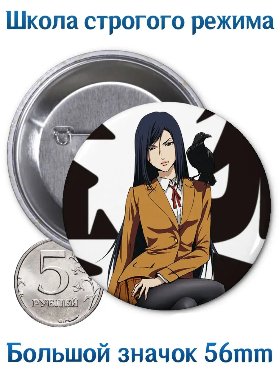 Значки Школа строгого режима. Prison School. Аниме. Манга Yukkino 134710480  купить за 164 ₽ в интернет-магазине Wildberries