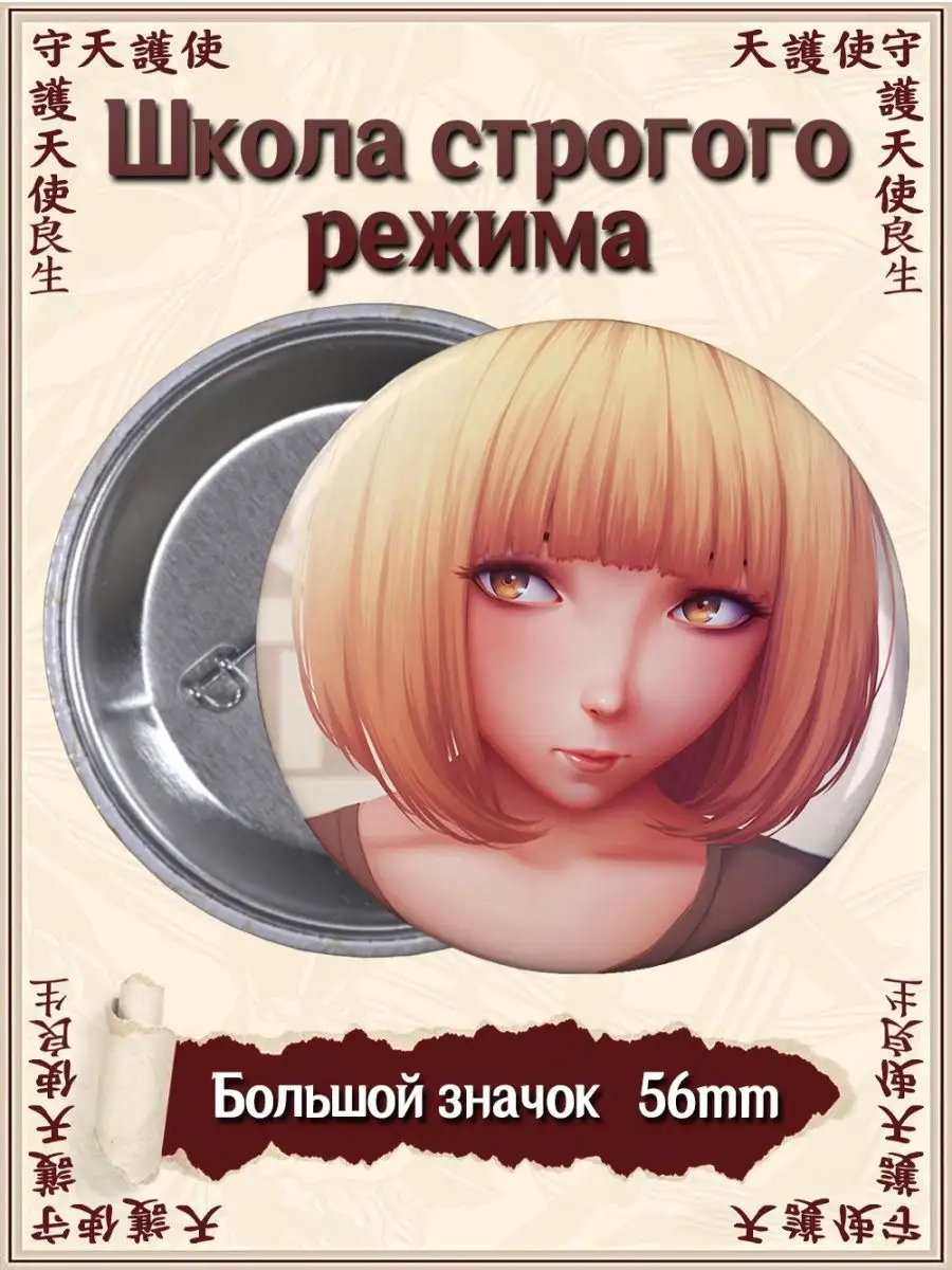 Значки Школа строгого режима. Prison School. Аниме. Манга ВТренде 134710502  купить за 177 ₽ в интернет-магазине Wildberries