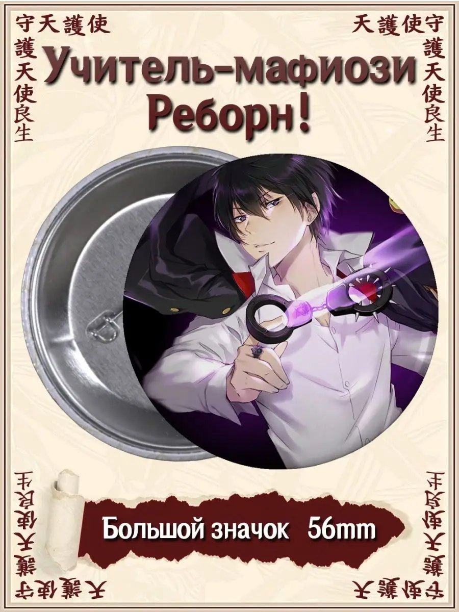 Значки Учитель-мафиози Реборн. Katei Kyoshi Hitman Reborn ВТренде 134712083  купить за 153 ₽ в интернет-магазине Wildberries