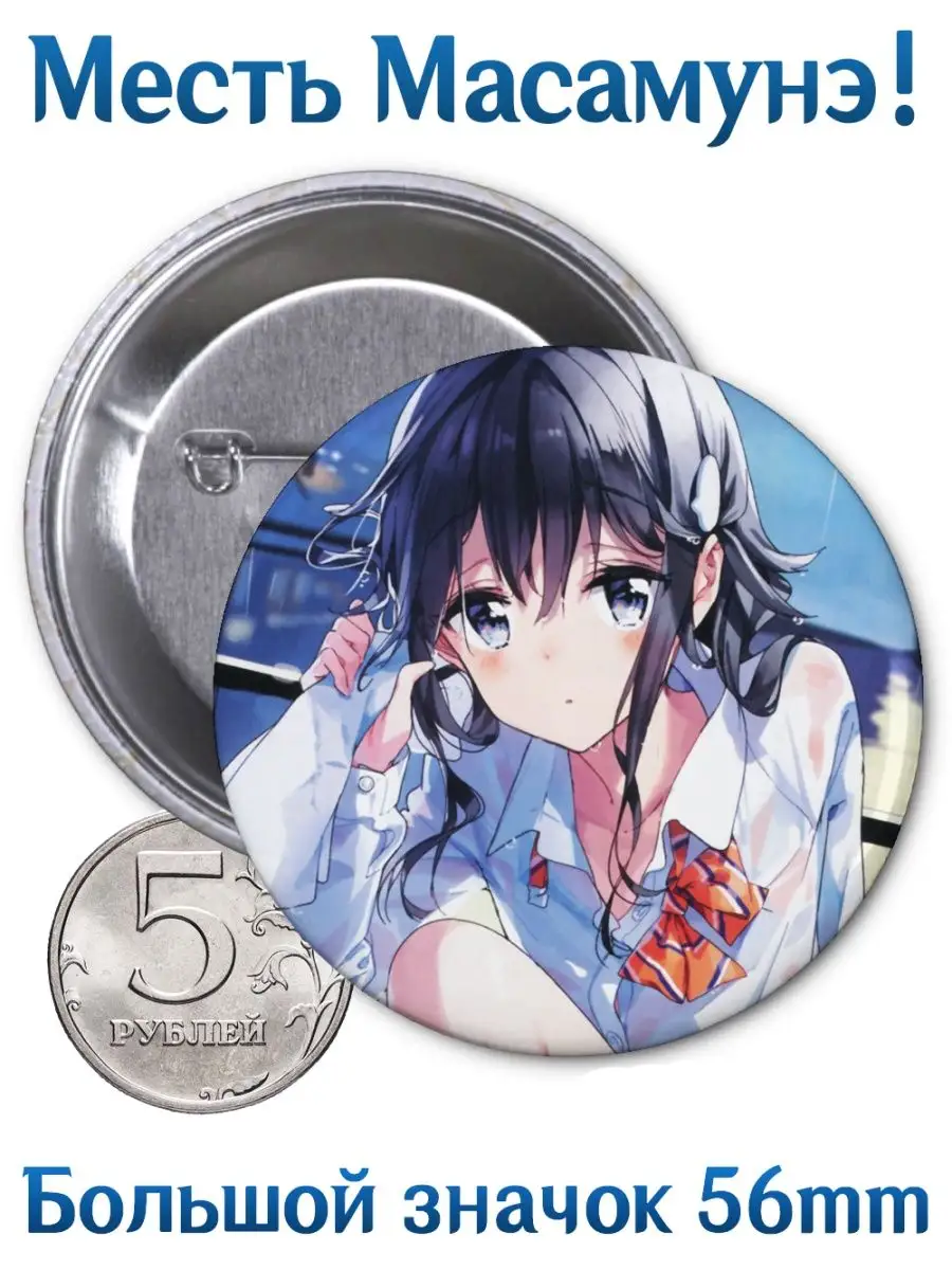 Значки Месть Масамуне! Masamune-kun no Revenge. Аниме Yukkino 134718102  купить за 164 ₽ в интернет-магазине Wildberries