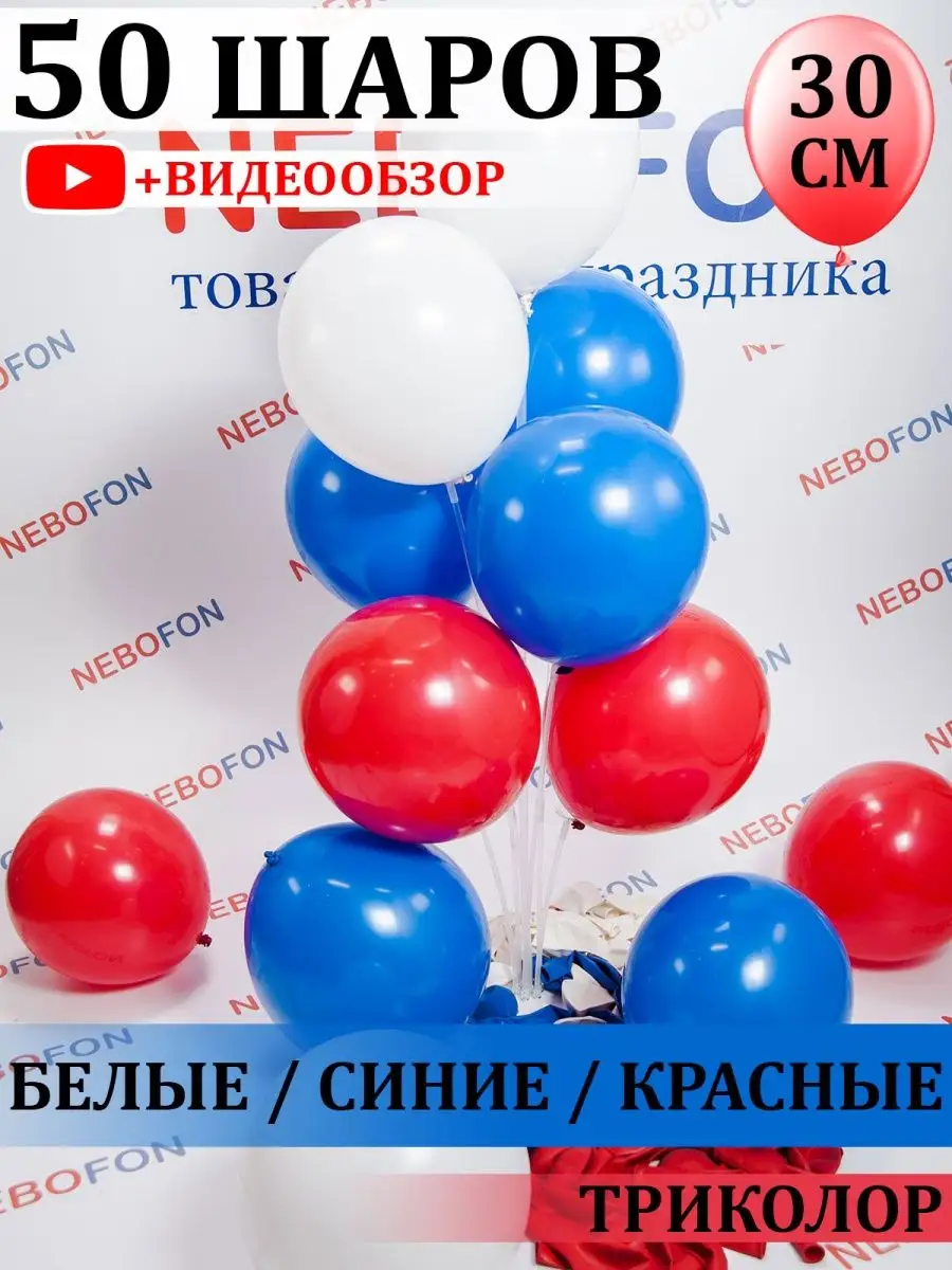 Воздушные шарики 50 штук Триколор Россия Nebofon 134723036 купить за 376 ₽  в интернет-магазине Wildberries