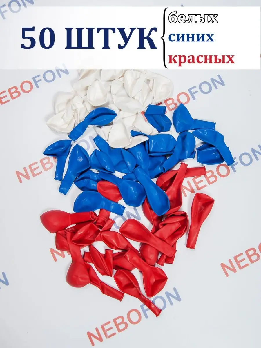 Воздушные шарики 50 штук Триколор Россия Nebofon 134723036 купить за 376 ₽  в интернет-магазине Wildberries