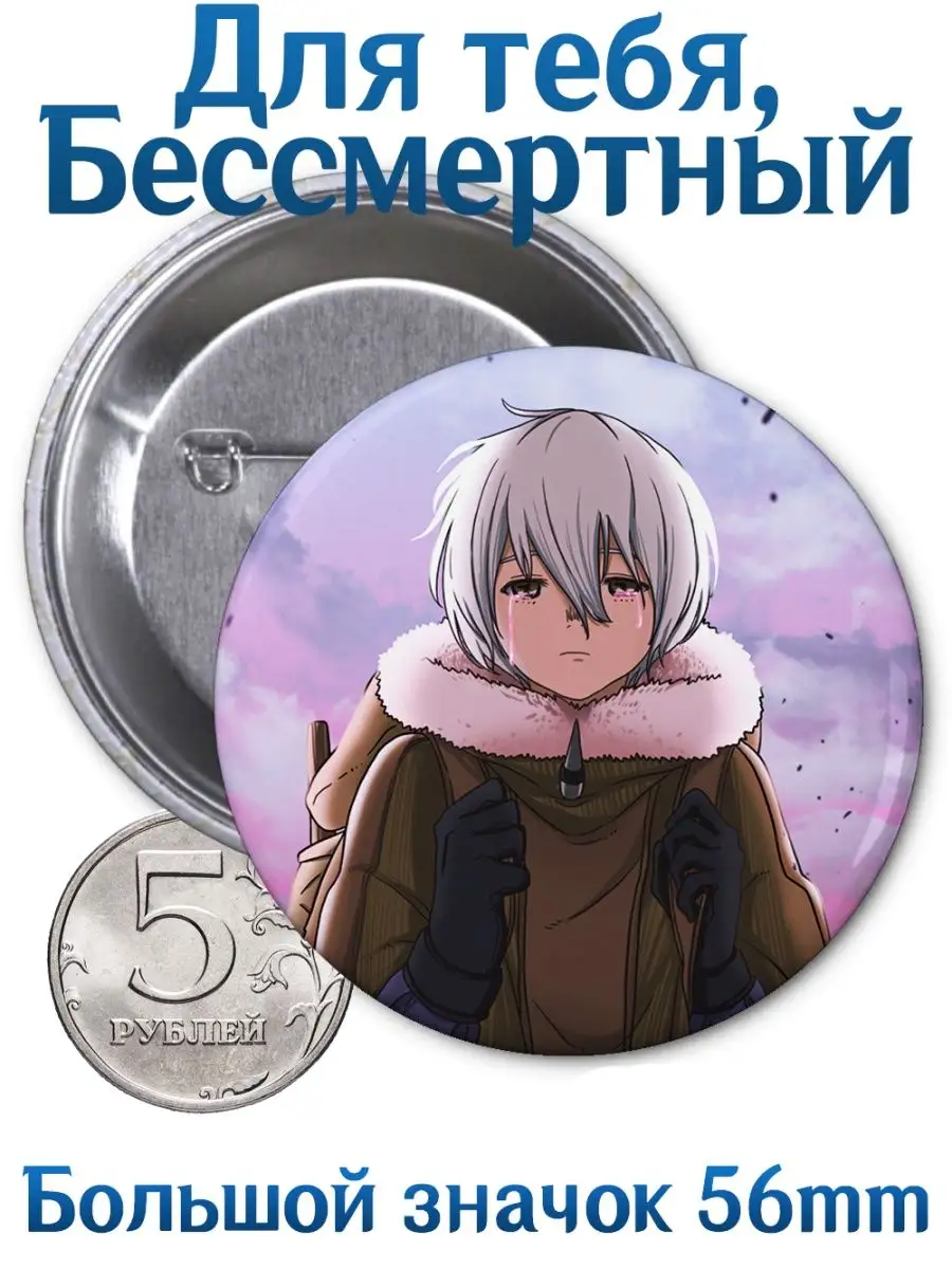 Знаки Для тебя, Бессмертный. To Your Eternity. Аниме. Манга Yukkino  134724121 купить за 166 ₽ в интернет-магазине Wildberries