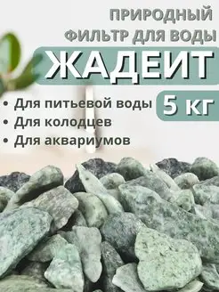 Активатор воды фильтр ЖАДЕИТ весовой 5кг Природный целитель 134725380 купить за 3 582 ₽ в интернет-магазине Wildberries