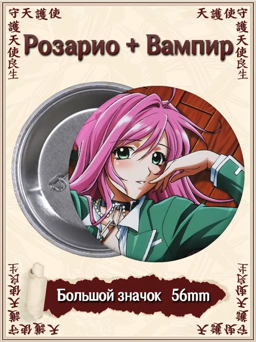 Значки Розарио Вампир. Rosario Vampire. Аниме. Манга ВТренде 134725838  купить за 142 ₽ в интернет-магазине Wildberries