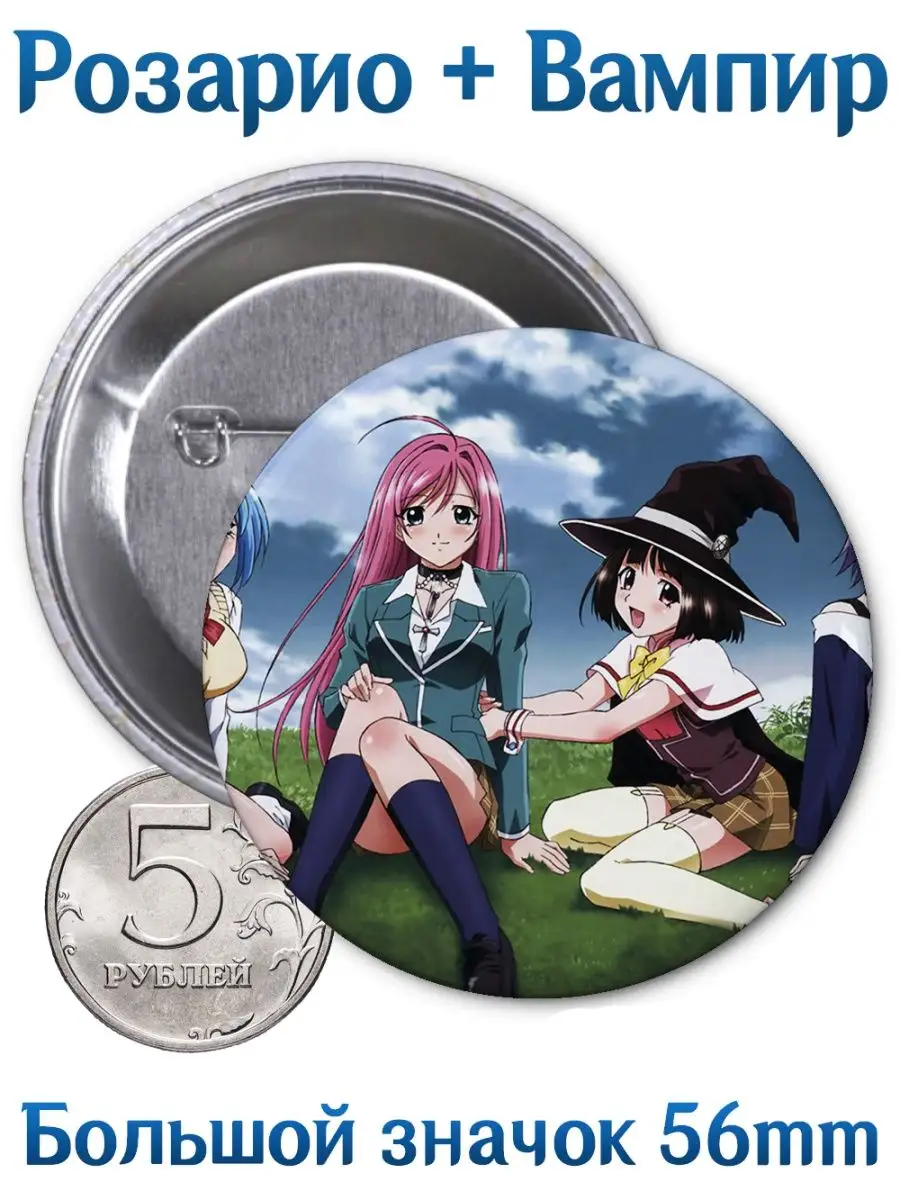 Значки Розарио + Вампир. Rosario + Vampire. Аниме. Манга Yukkino 134725845  купить за 164 ₽ в интернет-магазине Wildberries