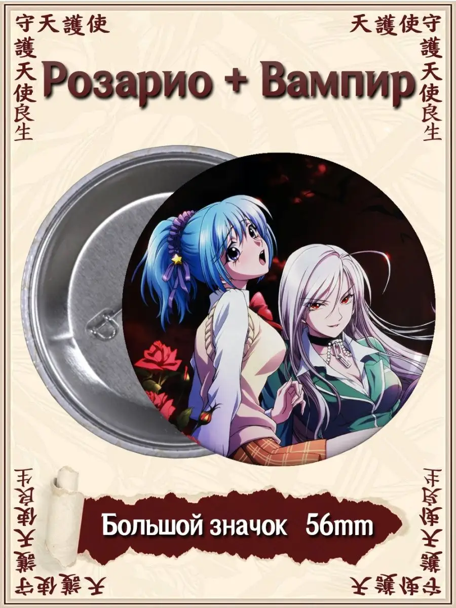 Значки Розарио Вампир. Rosario Vampire. Аниме. Манга ВТренде 134725904  купить за 144 ₽ в интернет-магазине Wildberries