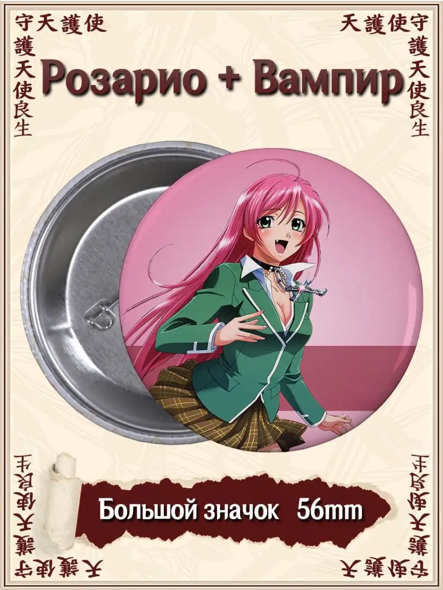 Значки Розарио Вампир. Rosario Vampire. Аниме. Манга ВТренде 134725905  купить за 168 ₽ в интернет-магазине Wildberries