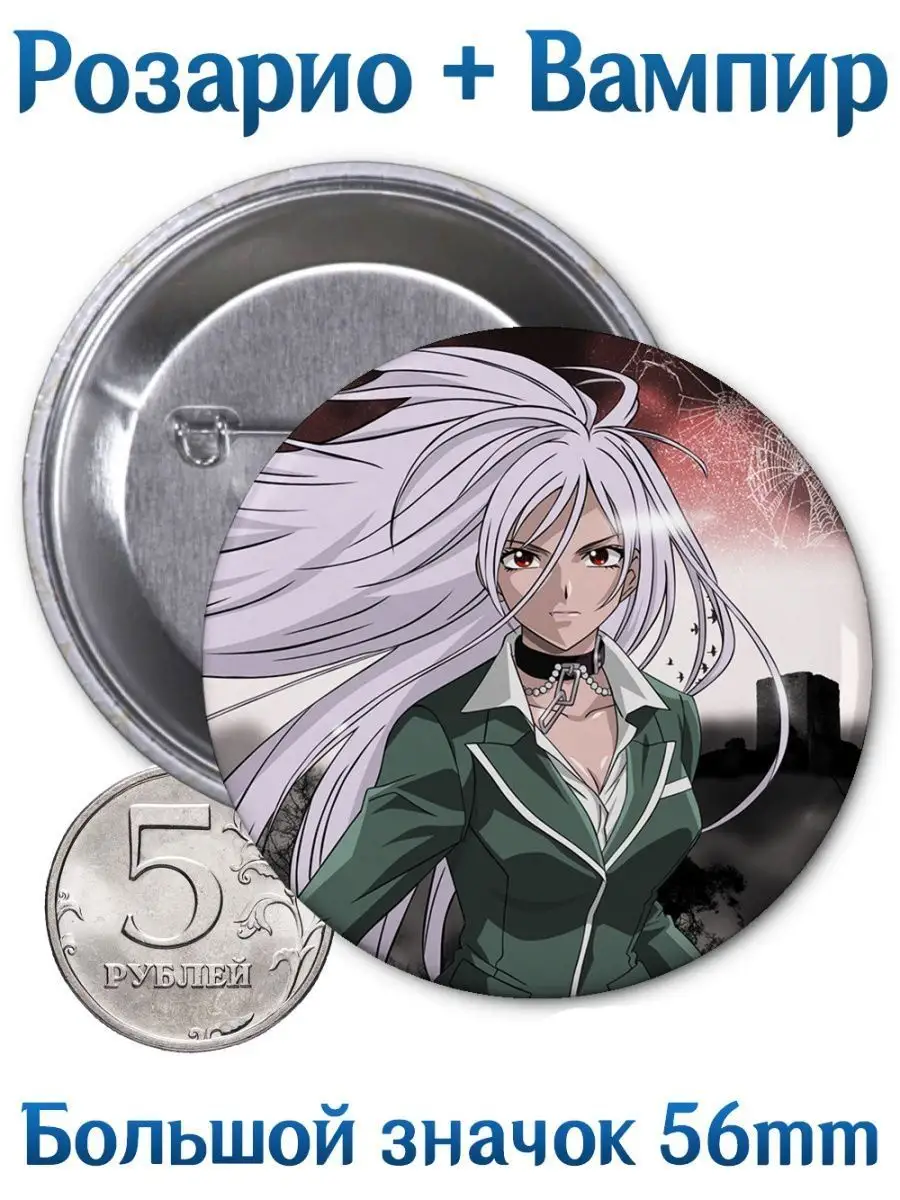 Значки Розарио + Вампир. Rosario + Vampire. Аниме. Манга Yukkino 134725931  купить за 164 ₽ в интернет-магазине Wildberries