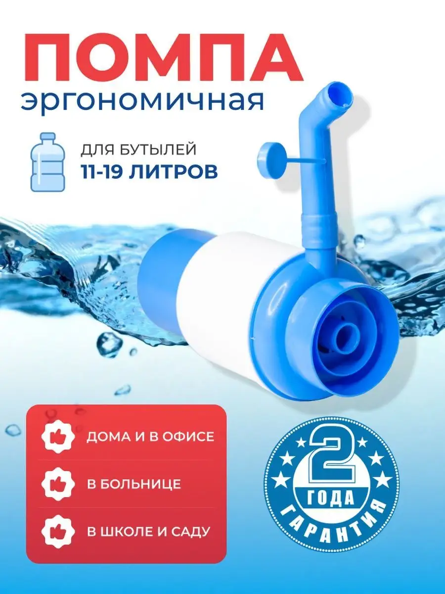 Помпа для воды для 11, 19 литров Pompa LaBella 134726709 купить за 388 ₽ в  интернет-магазине Wildberries