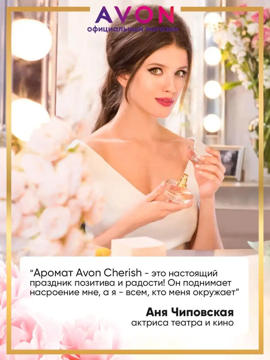 Парфюмерная вода Cherish 50 мл Эйвон оригинал AVON 134727821 купить за 750  ₽ в интернет-магазине Wildberries