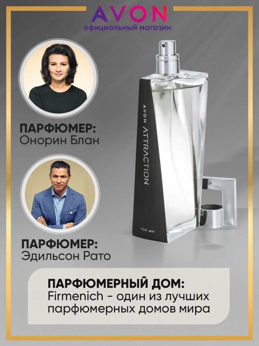 Туалетная вода мужская Avon Attraction 75 мл оригинал AVON 134728745 купить  за 1 187 ₽ в интернет-магазине Wildberries