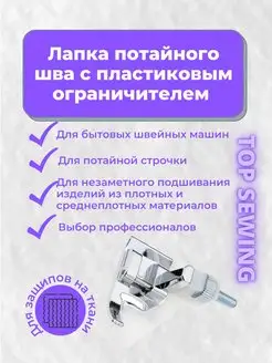 Лапка с ограничителем для швейной машинки TOP SEWING 134729032 купить за 160 ₽ в интернет-магазине Wildberries