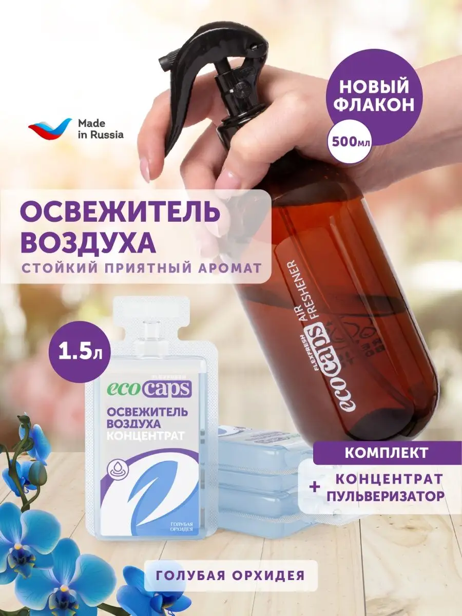 Освежитель воздуха для туалета и дома спрей EcoCaps 134729090 купить за 455  ₽ в интернет-магазине Wildberries