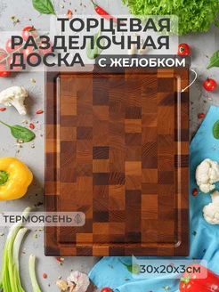 Торцевая доска из термоясеня с желобком 30x20x3 см HYPEWOOD 134729343 купить за 1 666 ₽ в интернет-магазине Wildberries