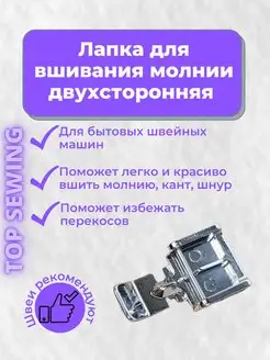 Лапка для потайной молнии TOP SEWING 134733336 купить за 141 ₽ в интернет-магазине Wildberries