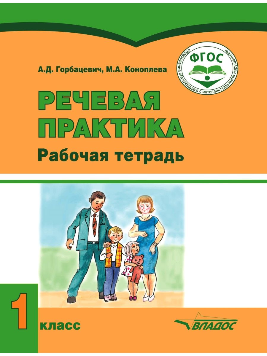 Речевая практика 1 класс. Рабочая тетрадь. ФГОС Издательство Владос  134733989 купить за 712 ₽ в интернет-магазине Wildberries