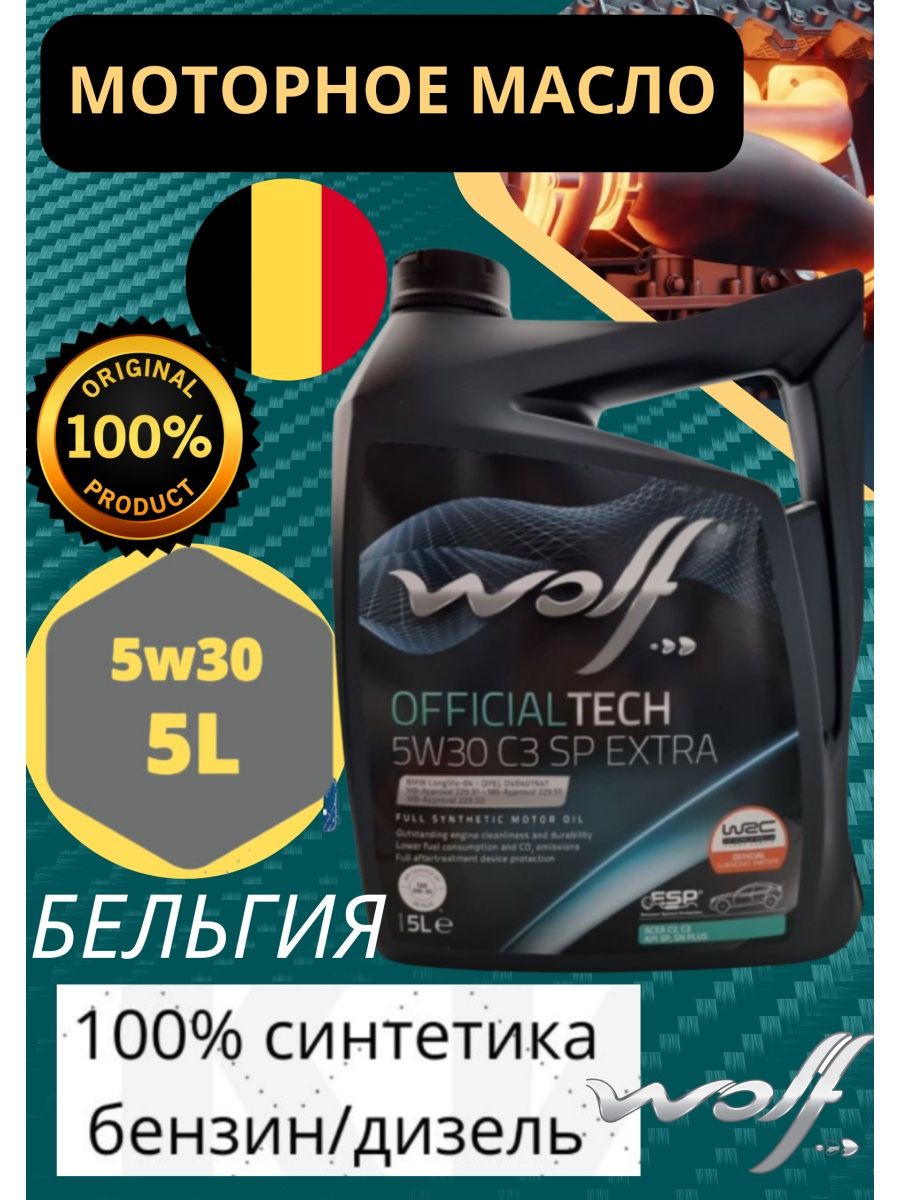 Wolf 5w30 sp extra. Wolf 5w30 SP Extra OFFICIALTECH 20 Л.